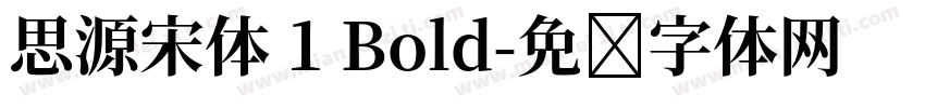 思源宋体 1 Bold字体转换